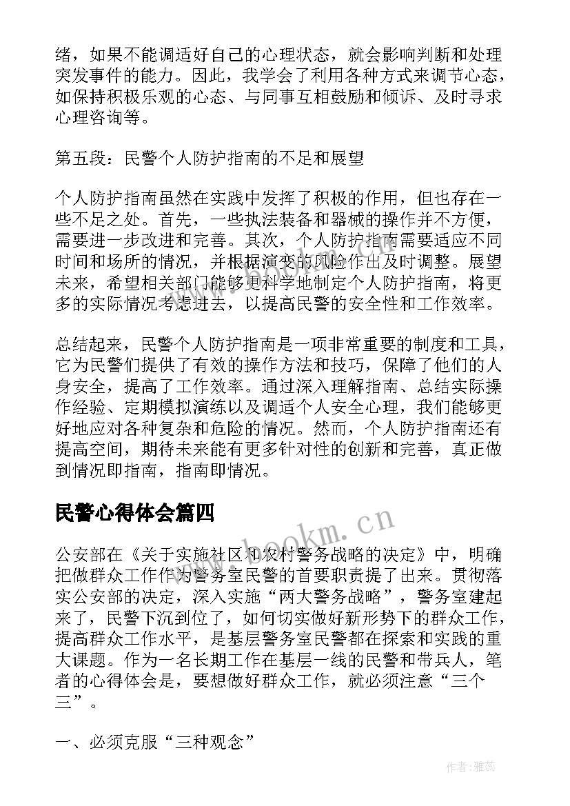 最新民警心得体会(优秀5篇)