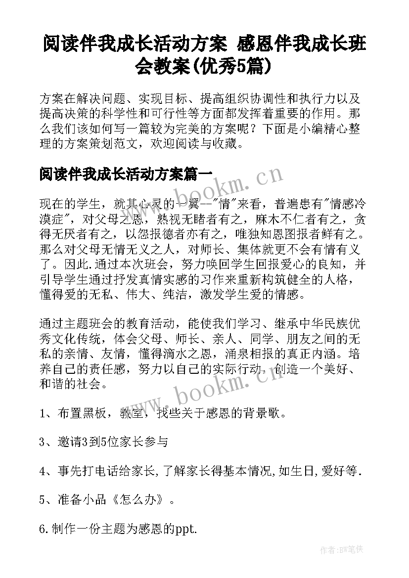 阅读伴我成长活动方案 感恩伴我成长班会教案(优秀5篇)