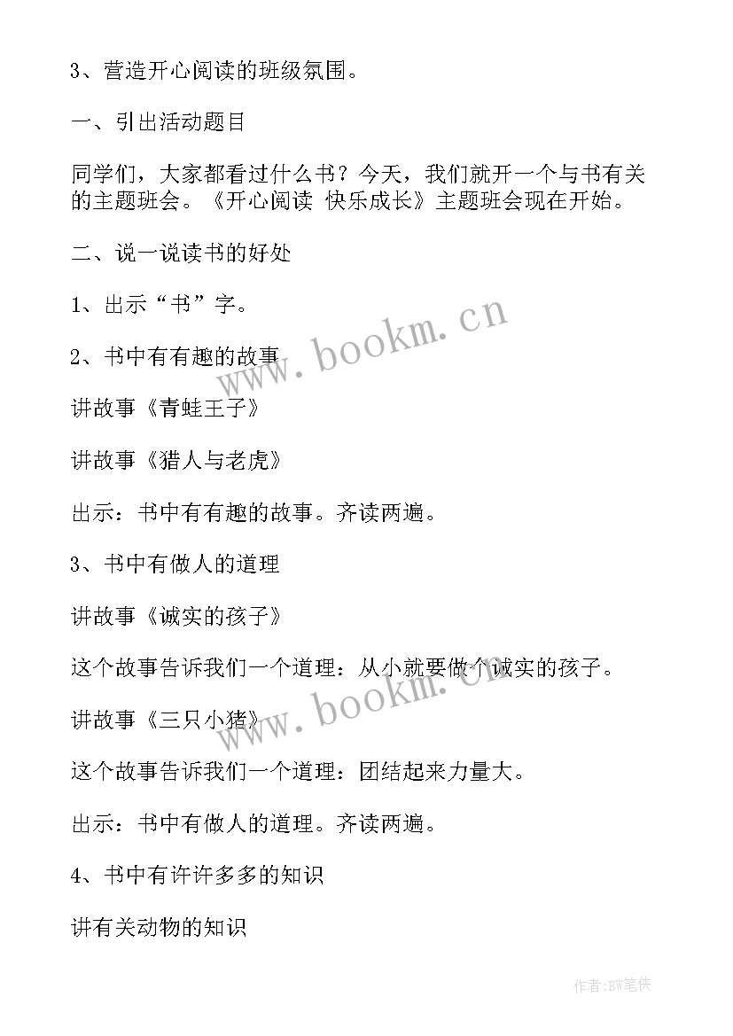 阅读伴我成长活动方案 感恩伴我成长班会教案(优秀5篇)