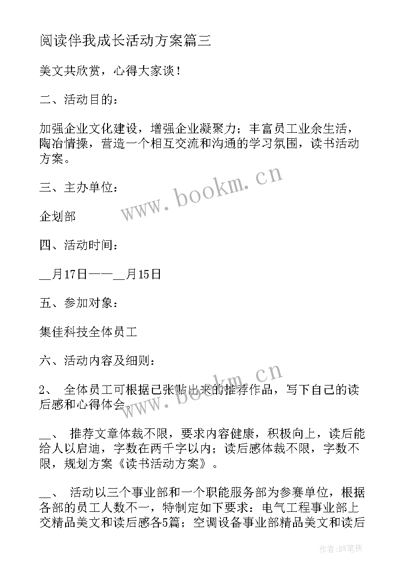 阅读伴我成长活动方案 感恩伴我成长班会教案(优秀5篇)