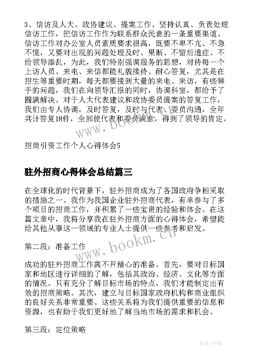 驻外招商心得体会总结 驻外招商的心得体会(优秀7篇)