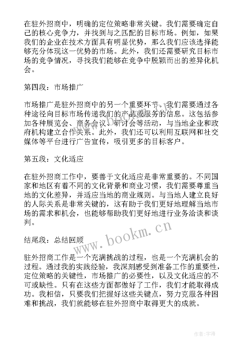 驻外招商心得体会总结 驻外招商的心得体会(优秀7篇)