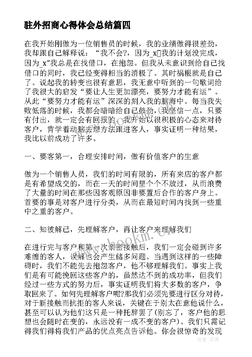 驻外招商心得体会总结 驻外招商的心得体会(优秀7篇)