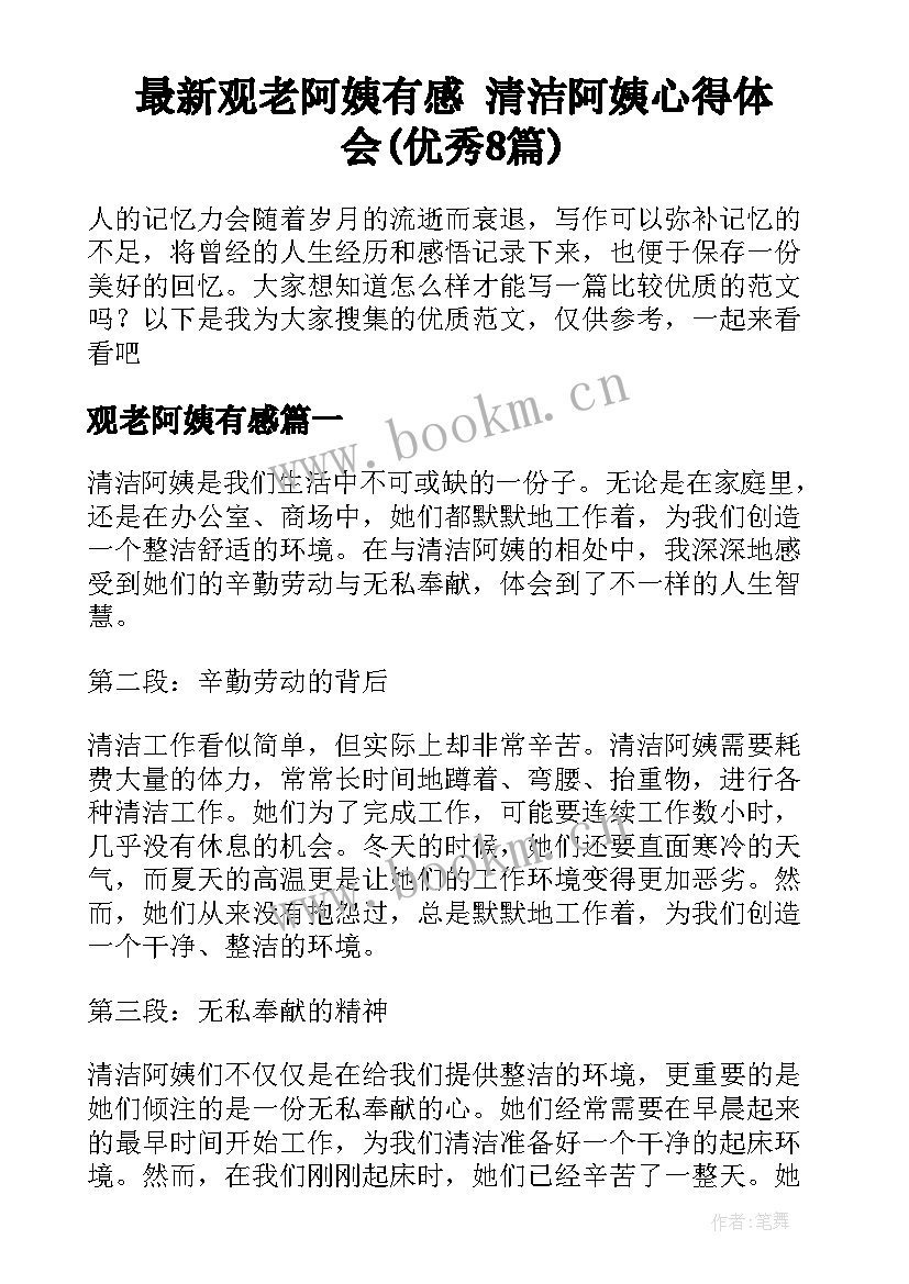 最新观老阿姨有感 清洁阿姨心得体会(优秀8篇)