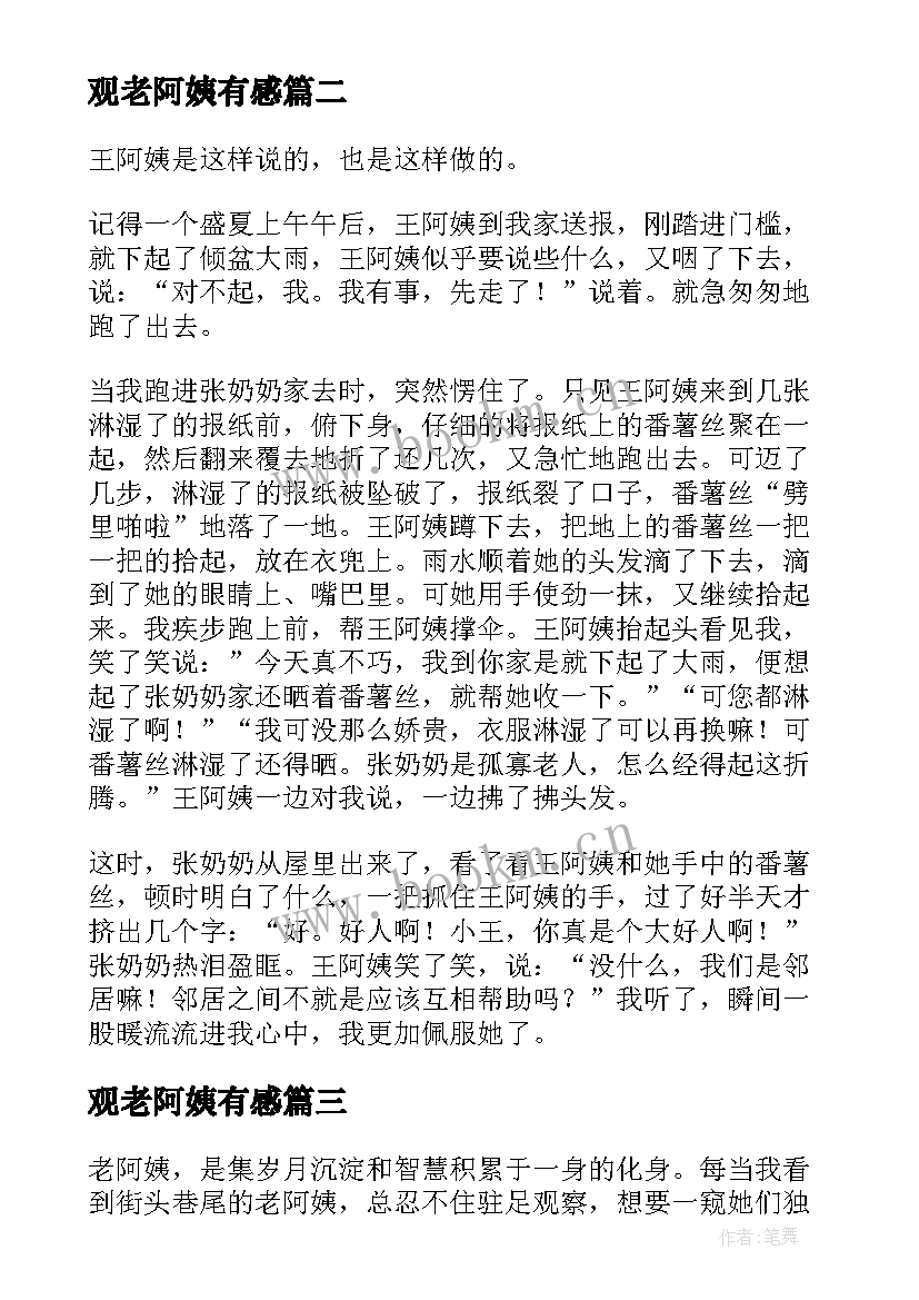 最新观老阿姨有感 清洁阿姨心得体会(优秀8篇)