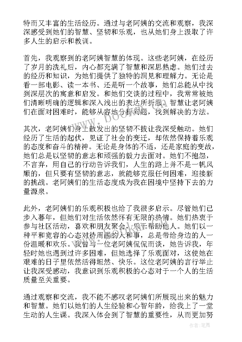 最新观老阿姨有感 清洁阿姨心得体会(优秀8篇)