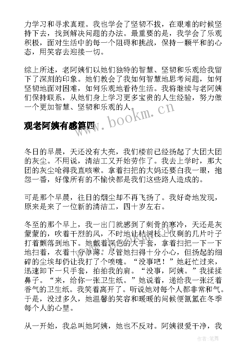 最新观老阿姨有感 清洁阿姨心得体会(优秀8篇)