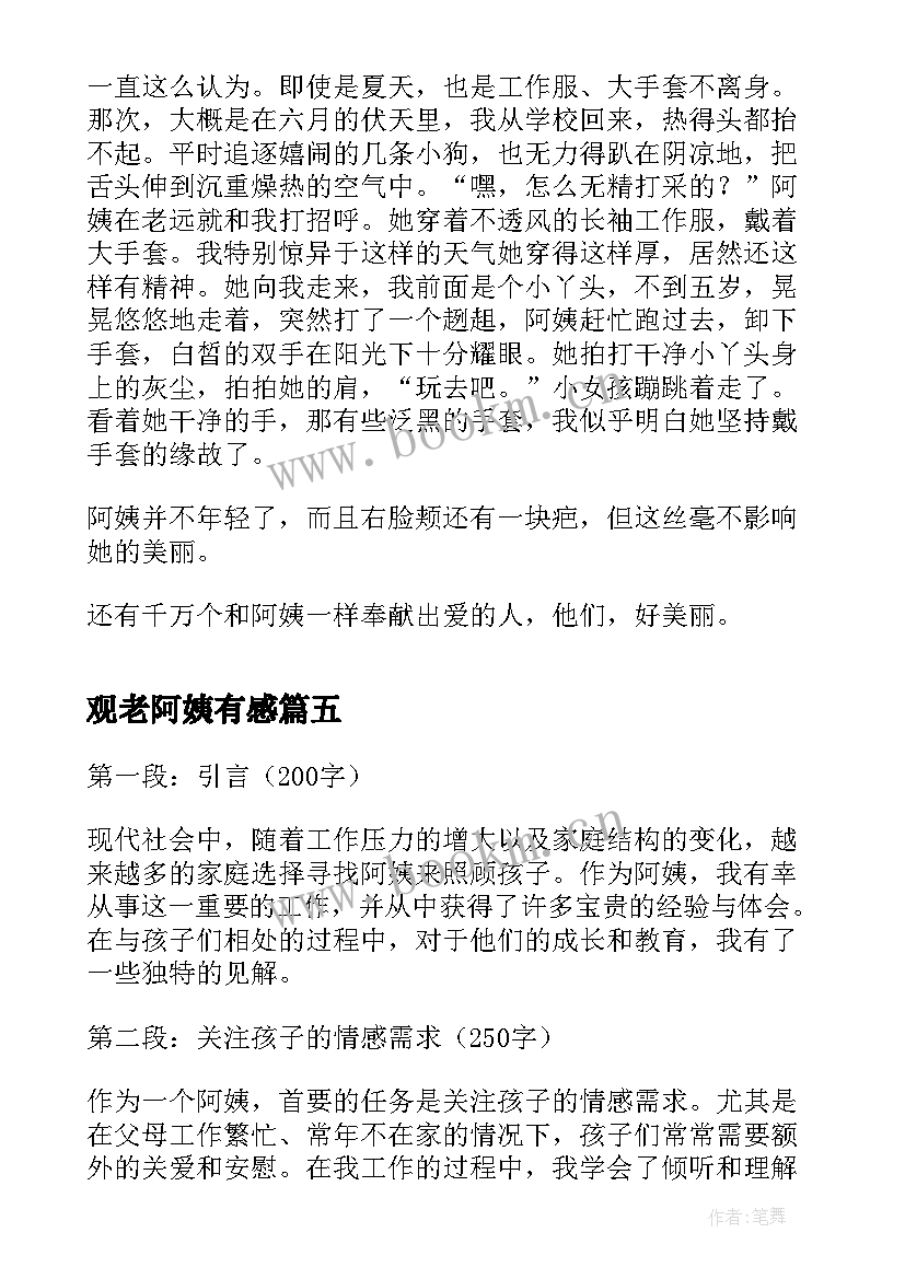 最新观老阿姨有感 清洁阿姨心得体会(优秀8篇)