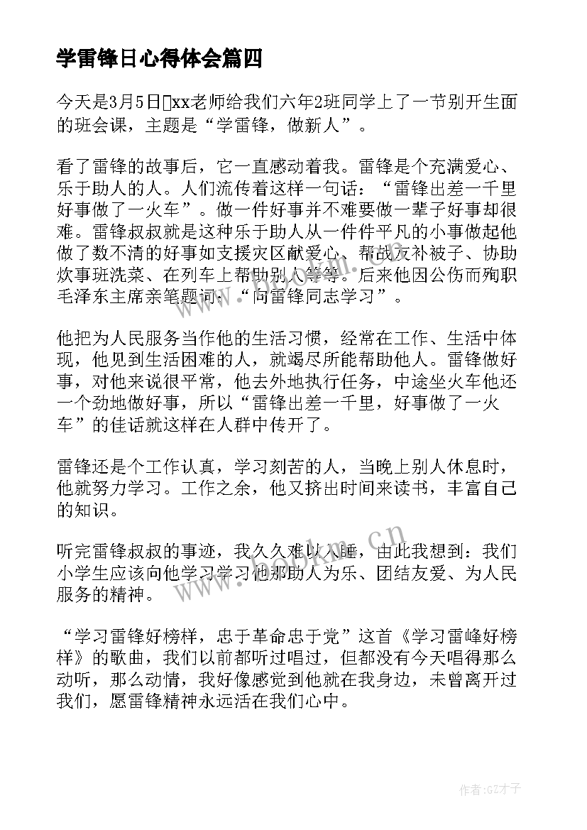 最新学雷锋日心得体会 学雷锋心得体会题目(通用10篇)