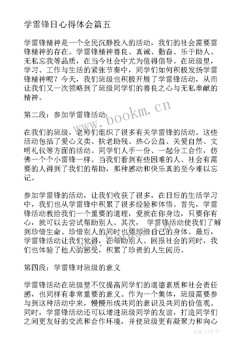 最新学雷锋日心得体会 学雷锋心得体会题目(通用10篇)