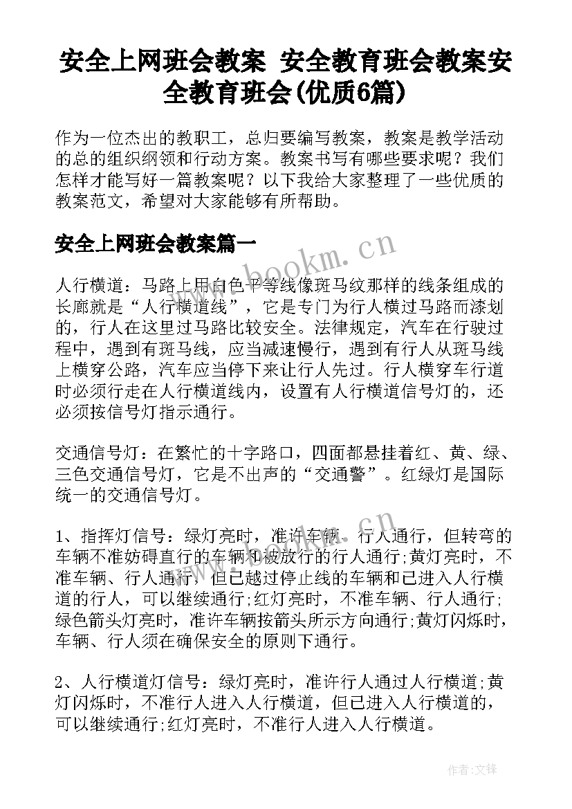 安全上网班会教案 安全教育班会教案安全教育班会(优质6篇)