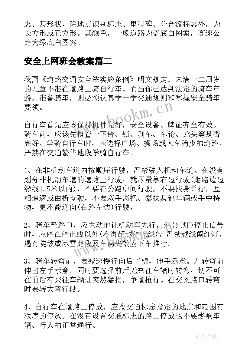 安全上网班会教案 安全教育班会教案安全教育班会(优质6篇)