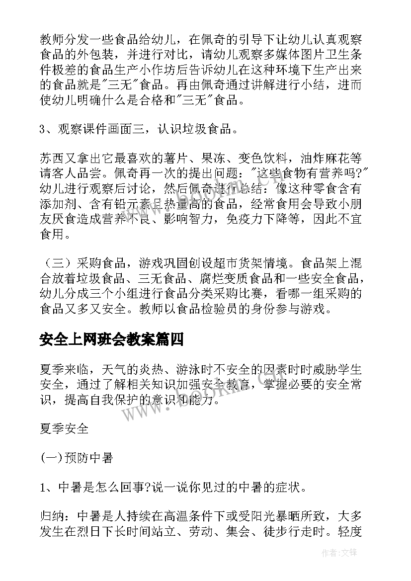 安全上网班会教案 安全教育班会教案安全教育班会(优质6篇)