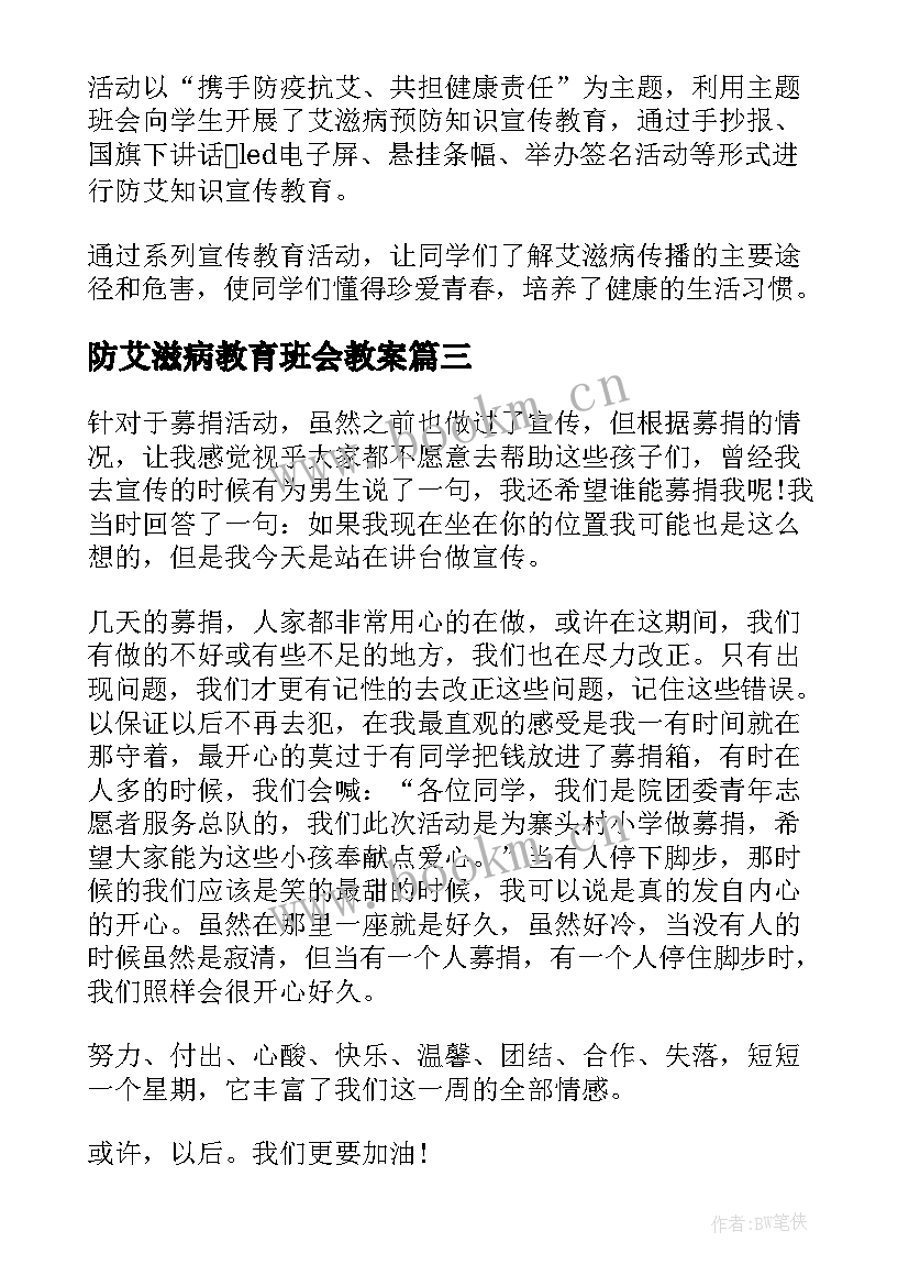 最新防艾滋病教育班会教案 世界艾滋病日预防艾滋病倡议书(模板10篇)