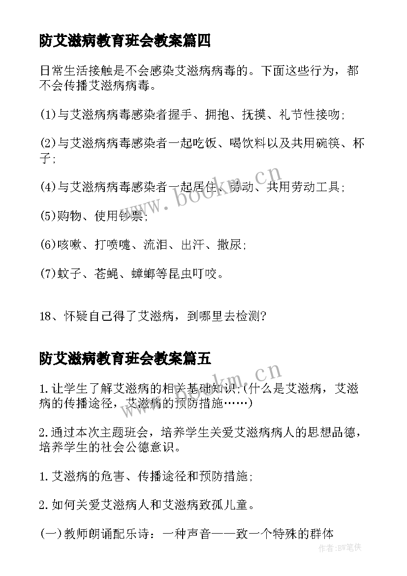 最新防艾滋病教育班会教案 世界艾滋病日预防艾滋病倡议书(模板10篇)