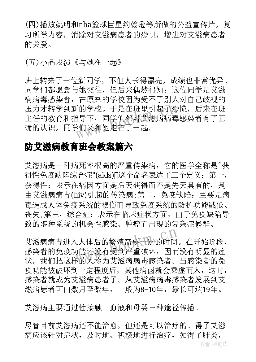 最新防艾滋病教育班会教案 世界艾滋病日预防艾滋病倡议书(模板10篇)