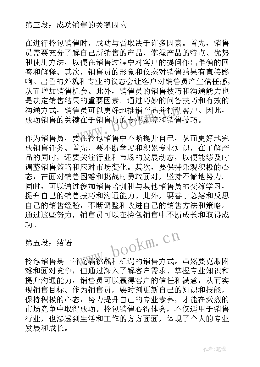 2023年销售拎包心得心得体会(优质6篇)