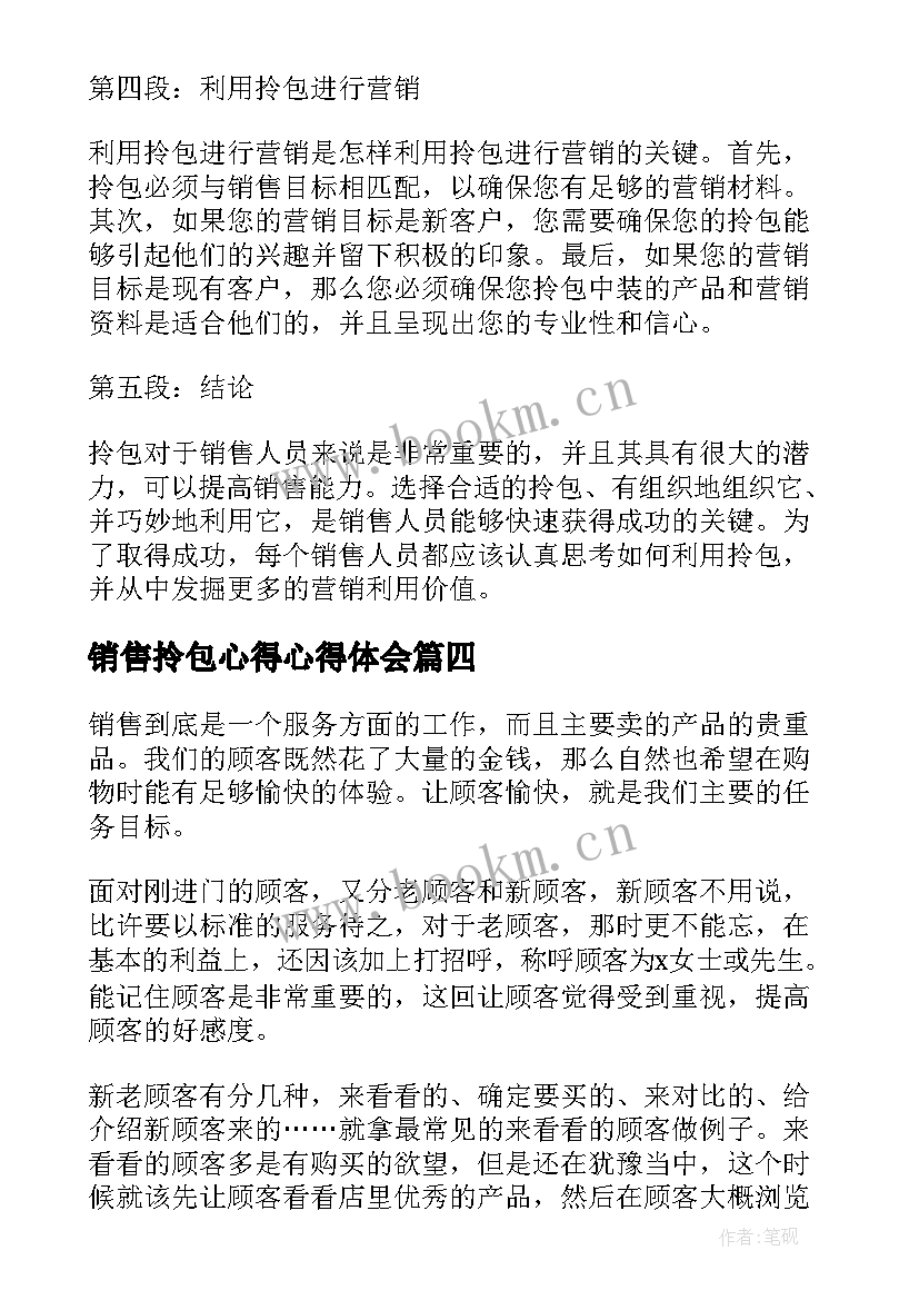 2023年销售拎包心得心得体会(优质6篇)