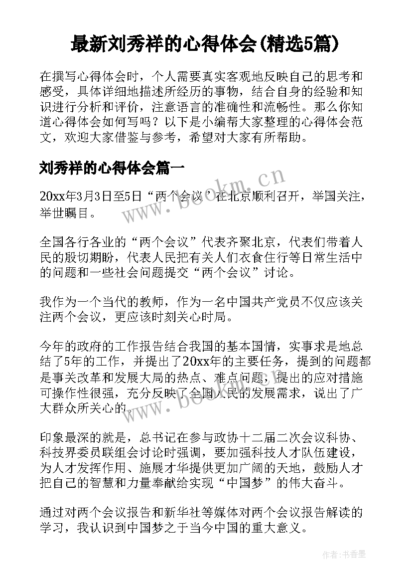 最新刘秀祥的心得体会(精选5篇)