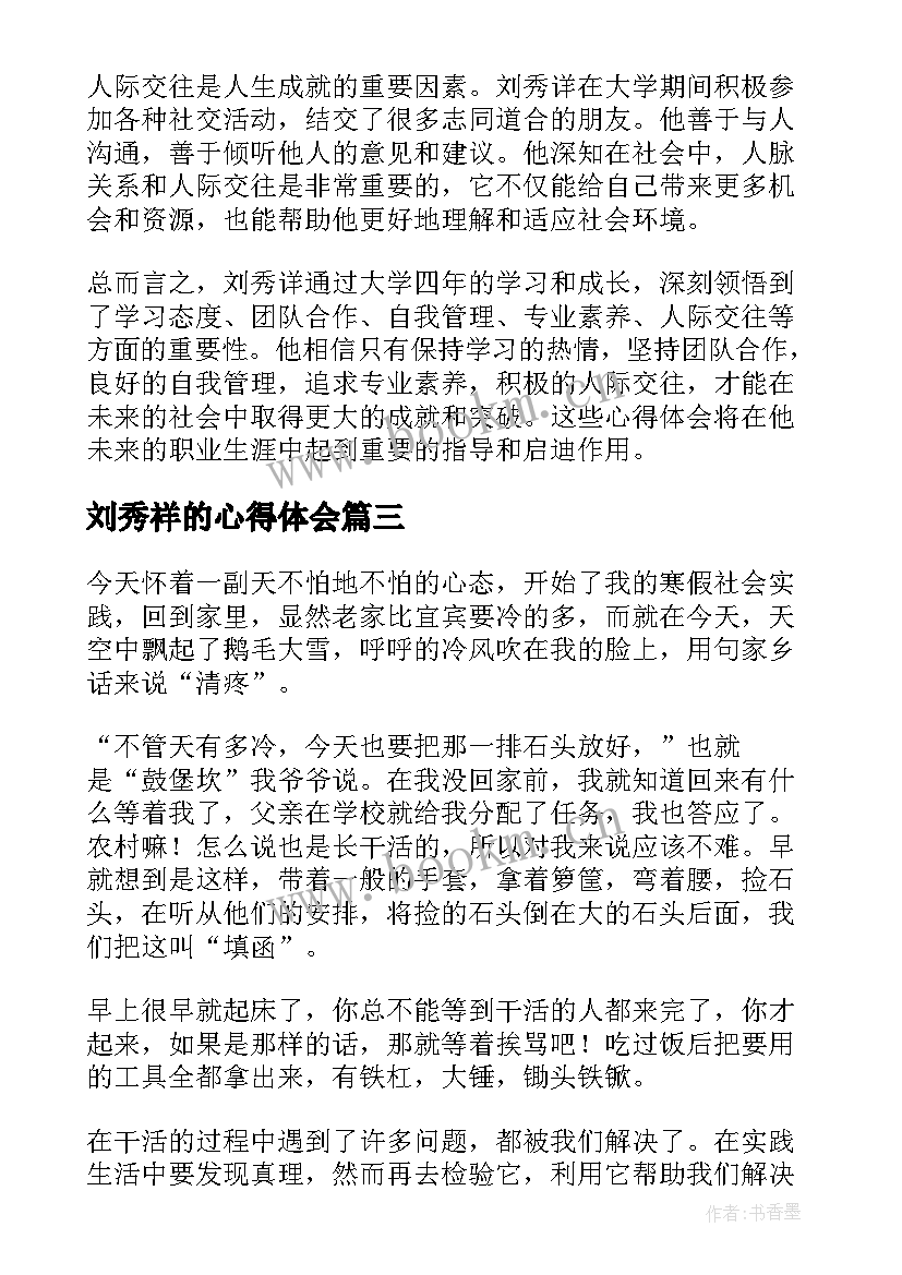 最新刘秀祥的心得体会(精选5篇)