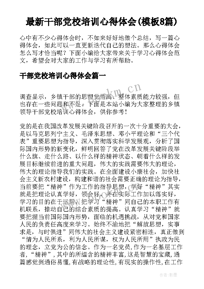 最新干部党校培训心得体会(模板8篇)