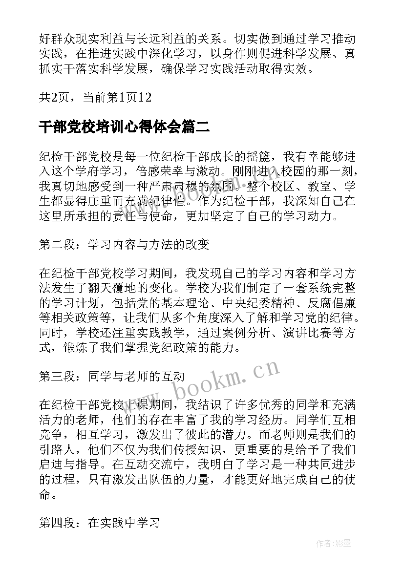 最新干部党校培训心得体会(模板8篇)