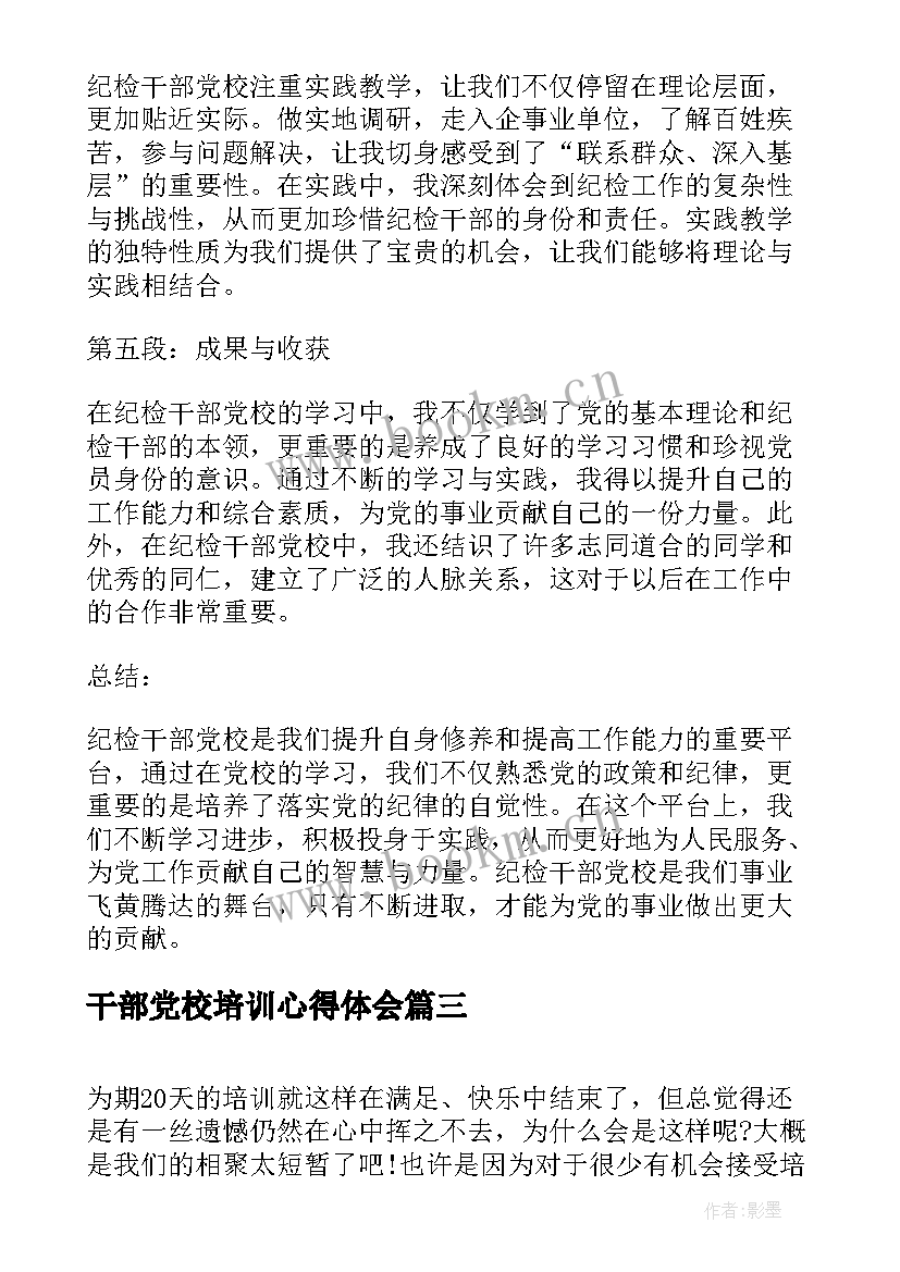 最新干部党校培训心得体会(模板8篇)