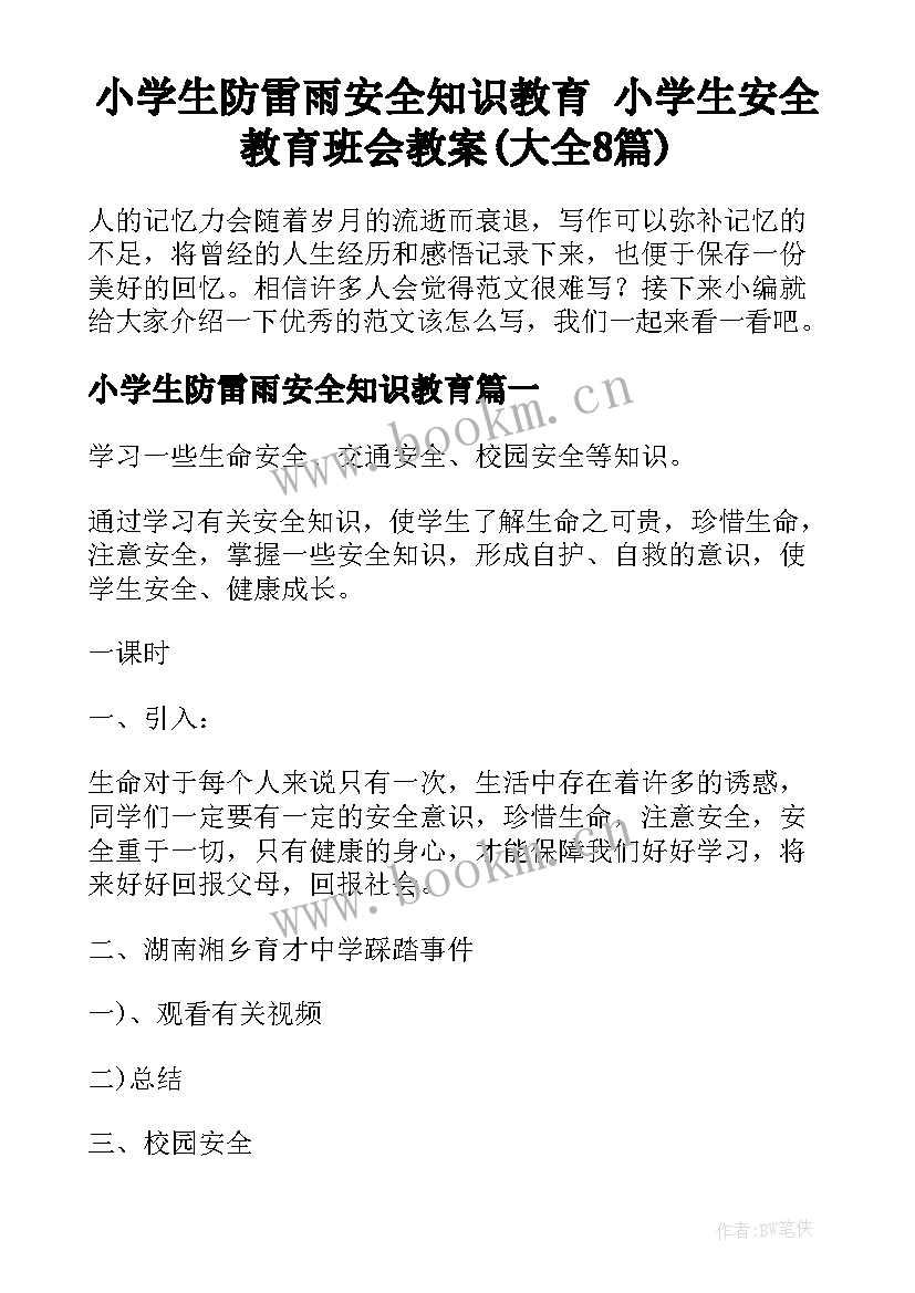 小学生防雷雨安全知识教育 小学生安全教育班会教案(大全8篇)