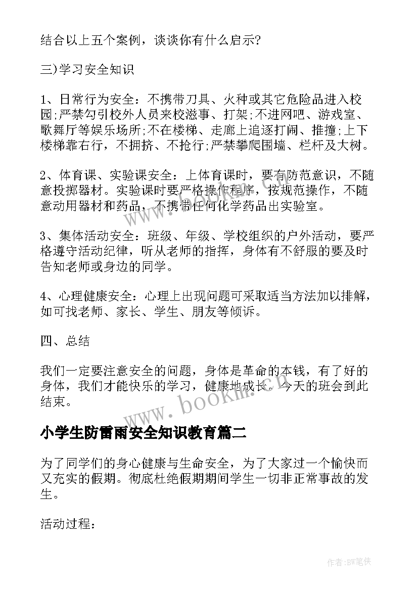 小学生防雷雨安全知识教育 小学生安全教育班会教案(大全8篇)