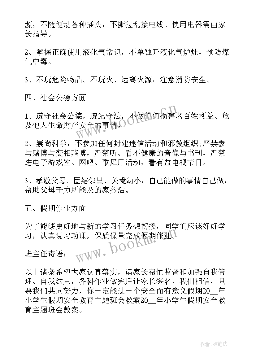 小学生防雷雨安全知识教育 小学生安全教育班会教案(大全8篇)