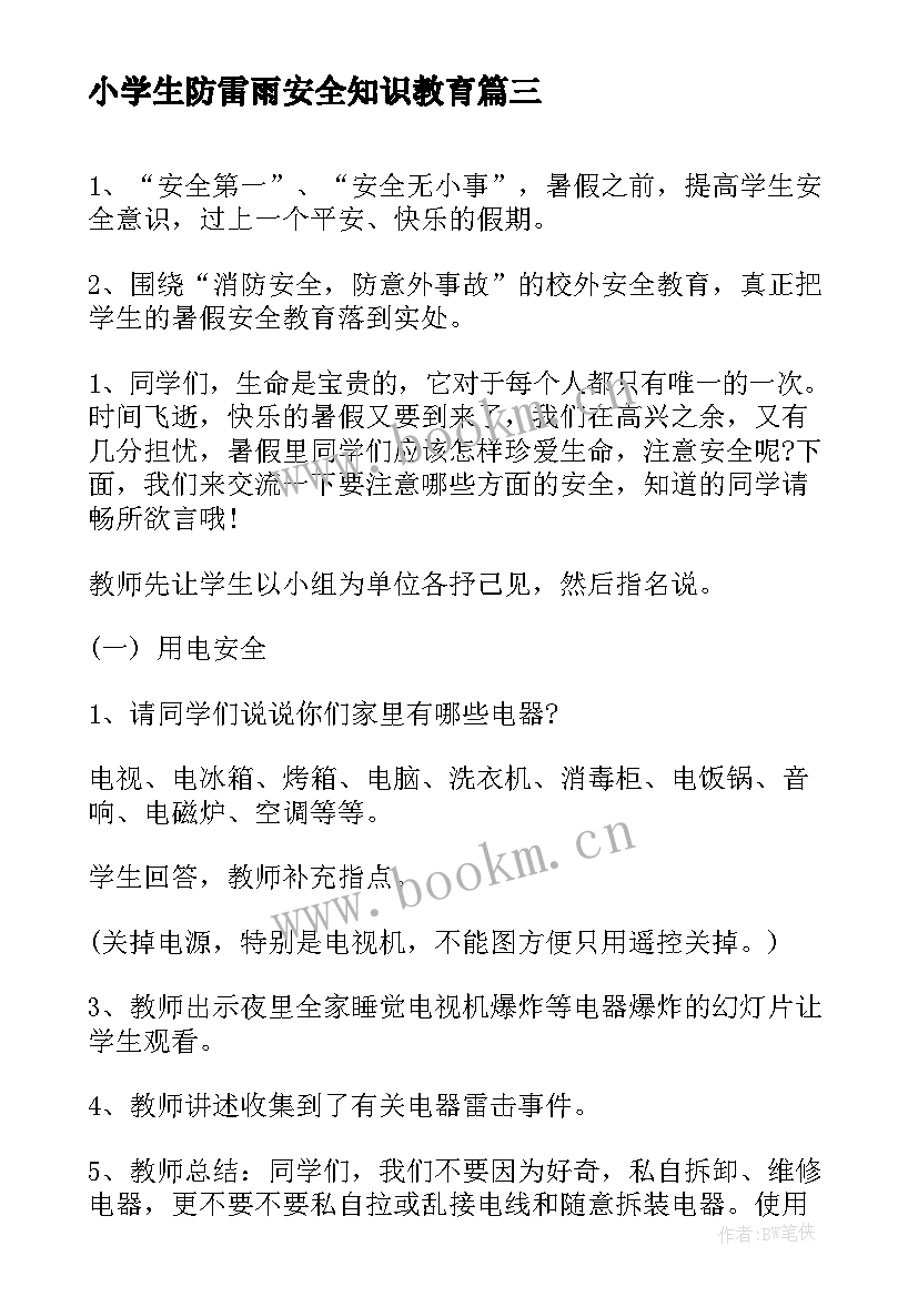 小学生防雷雨安全知识教育 小学生安全教育班会教案(大全8篇)