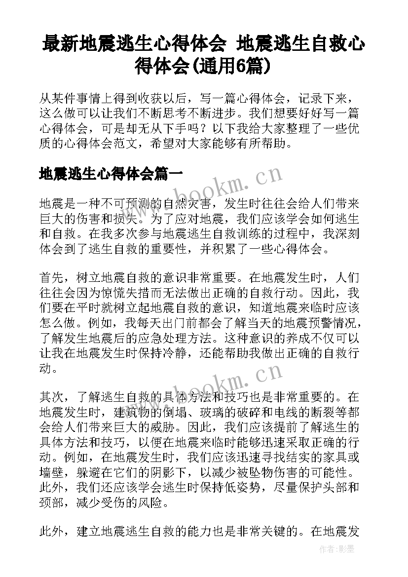 最新地震逃生心得体会 地震逃生自救心得体会(通用6篇)