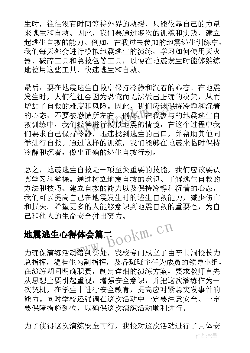 最新地震逃生心得体会 地震逃生自救心得体会(通用6篇)