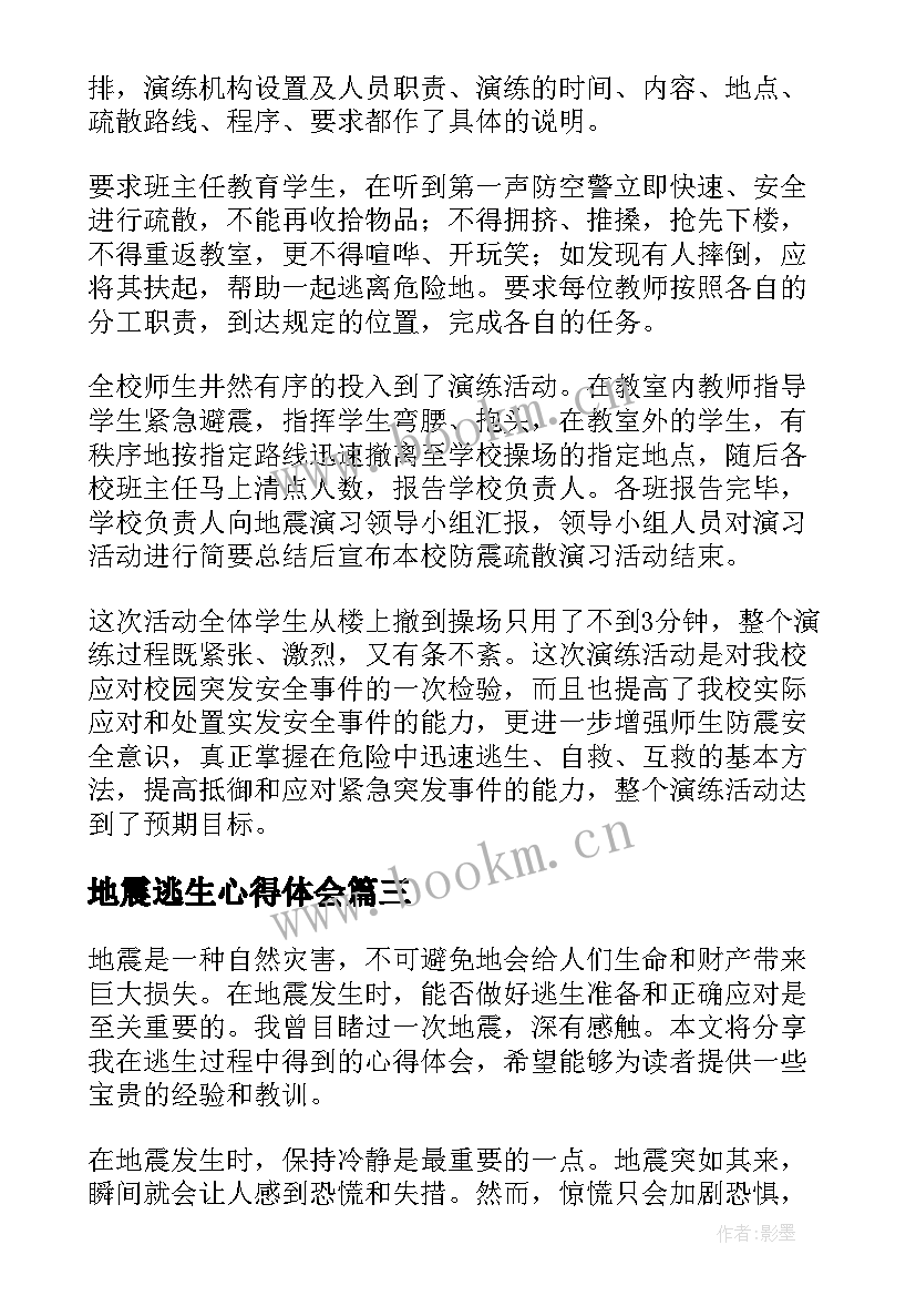 最新地震逃生心得体会 地震逃生自救心得体会(通用6篇)