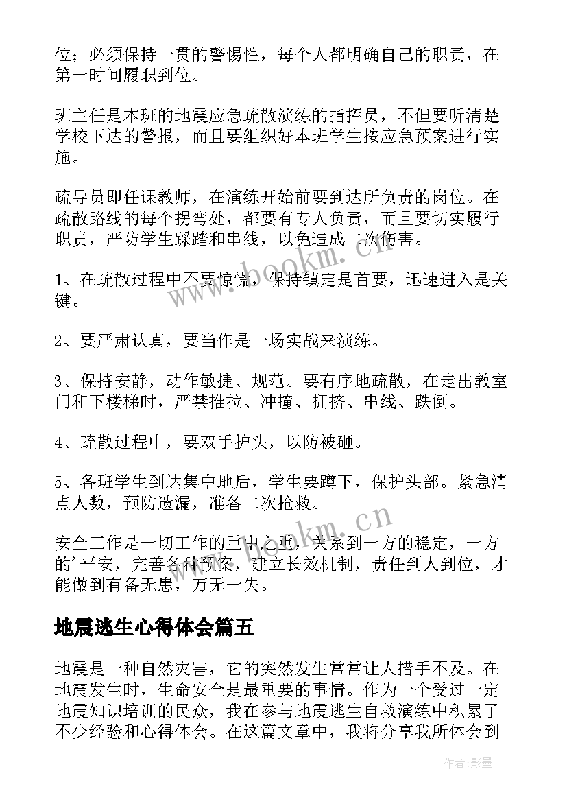 最新地震逃生心得体会 地震逃生自救心得体会(通用6篇)