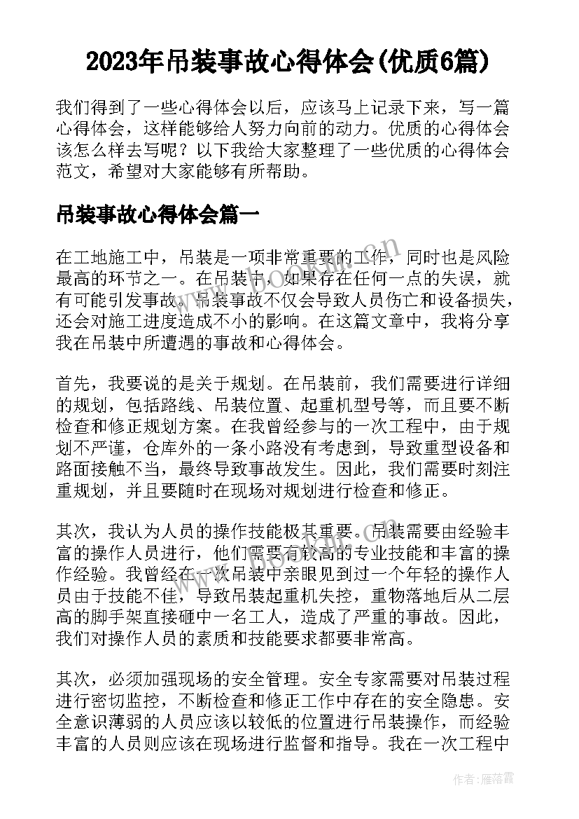 2023年吊装事故心得体会(优质6篇)