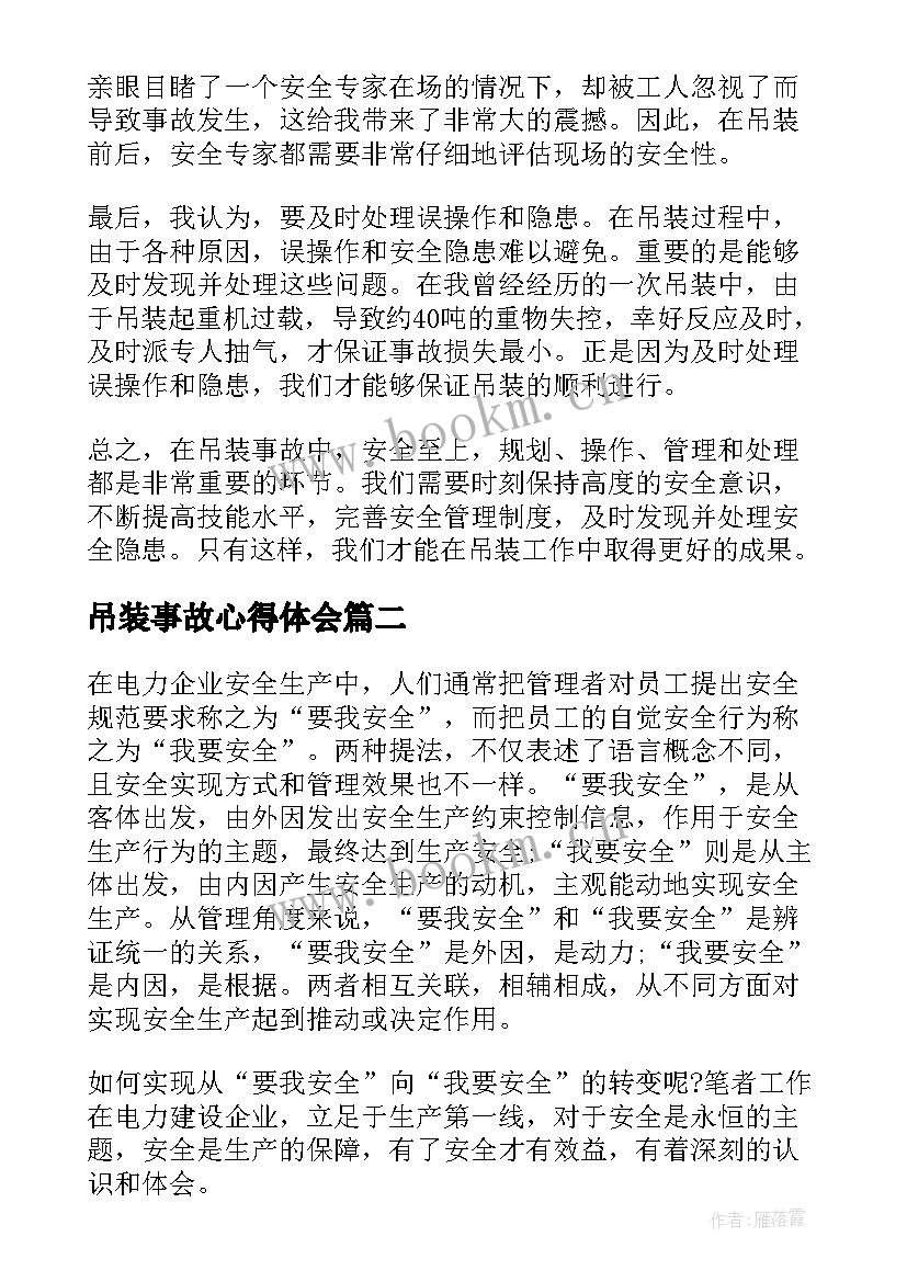 2023年吊装事故心得体会(优质6篇)