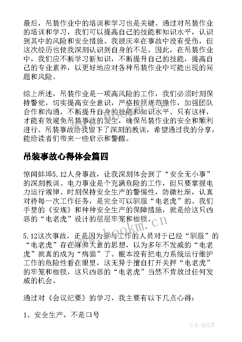 2023年吊装事故心得体会(优质6篇)