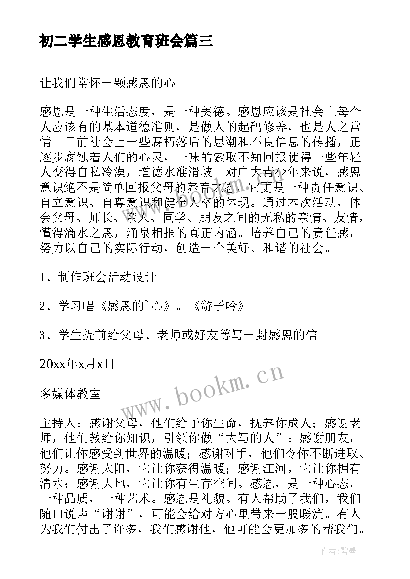 初二学生感恩教育班会 小学生感恩教育班会(精选5篇)