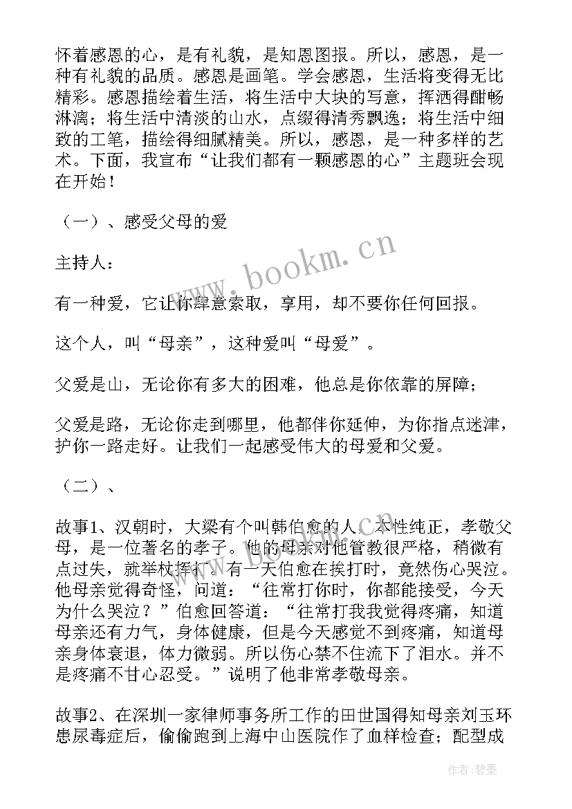 初二学生感恩教育班会 小学生感恩教育班会(精选5篇)