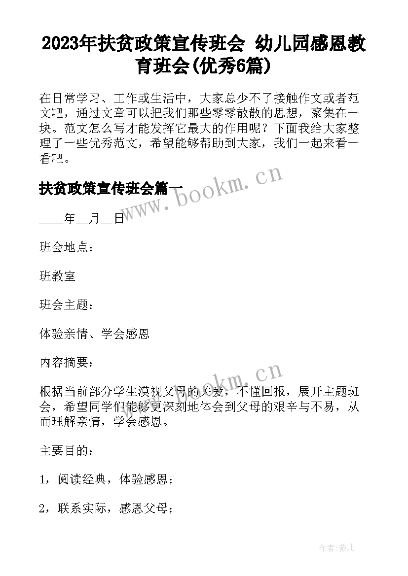 2023年扶贫政策宣传班会 幼儿园感恩教育班会(优秀6篇)