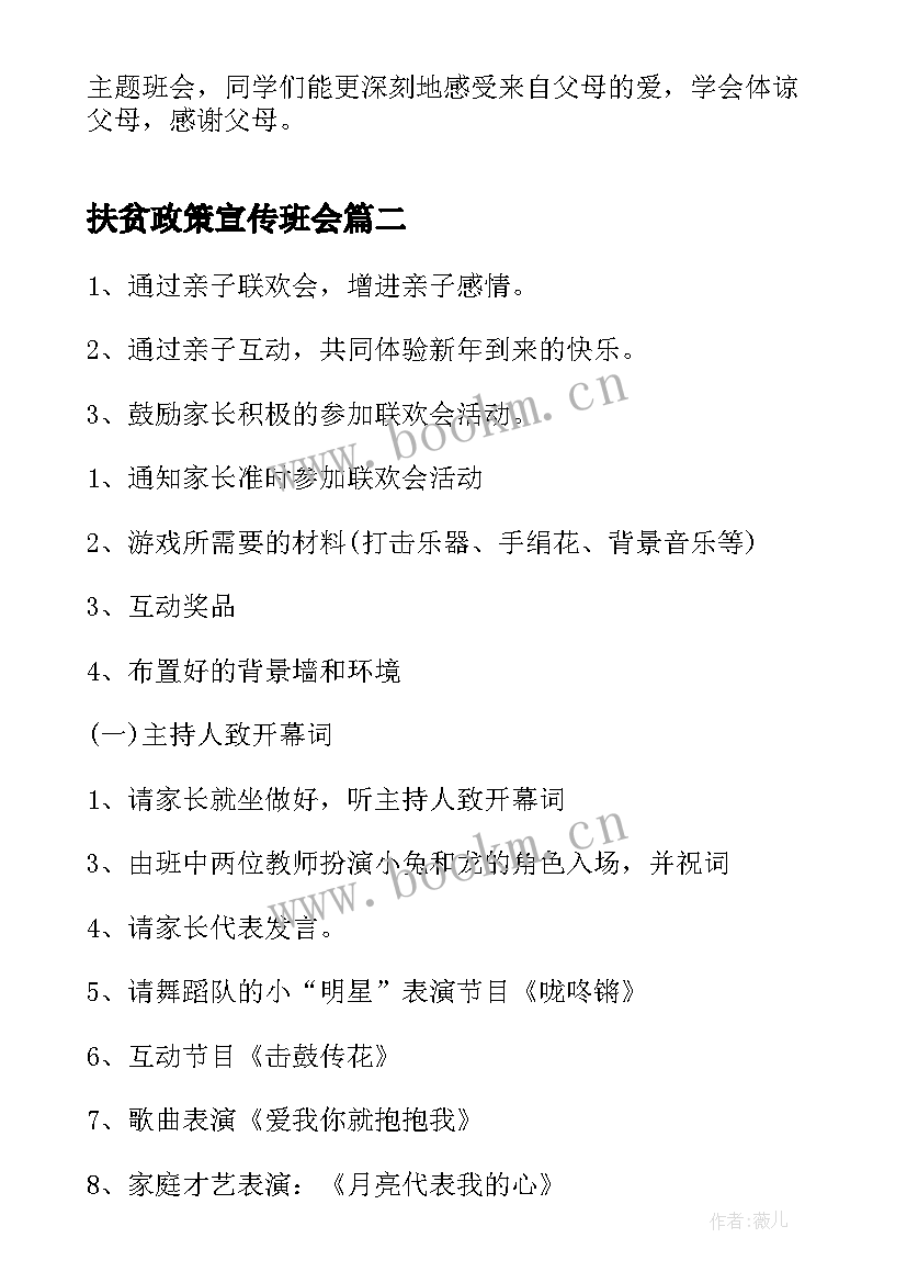 2023年扶贫政策宣传班会 幼儿园感恩教育班会(优秀6篇)