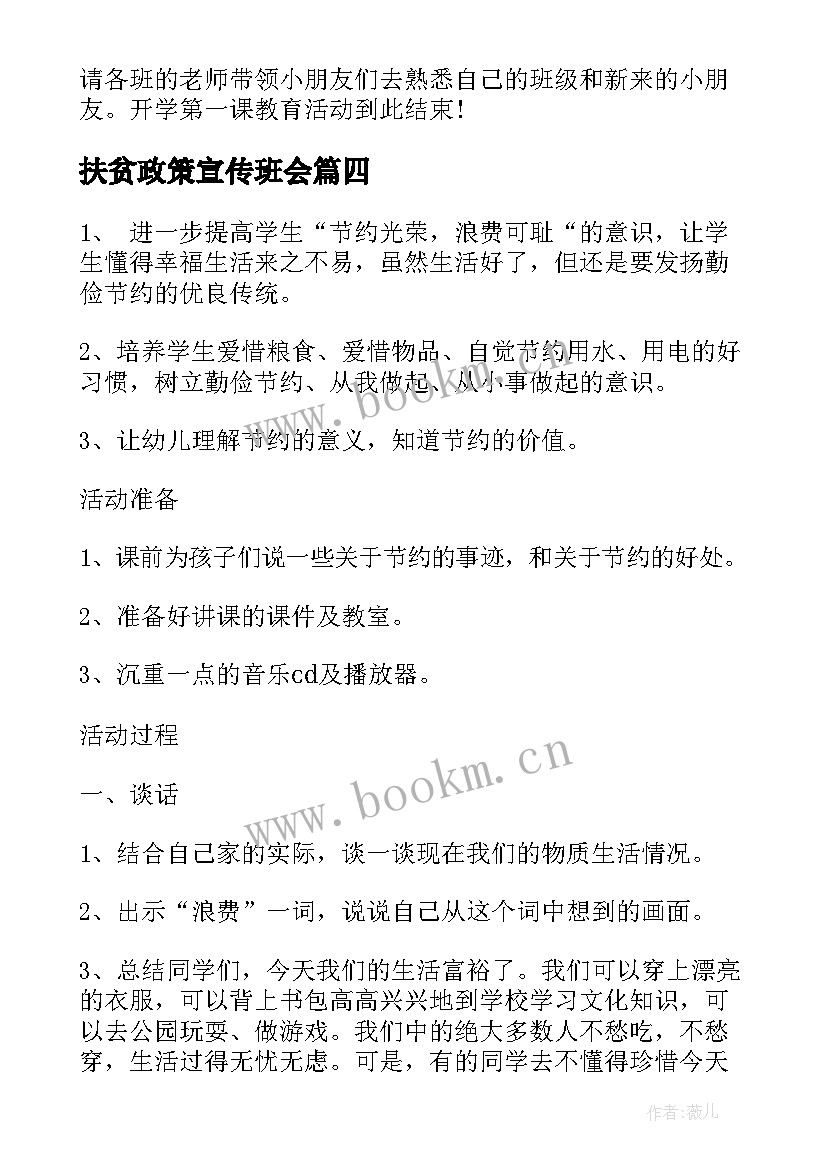 2023年扶贫政策宣传班会 幼儿园感恩教育班会(优秀6篇)