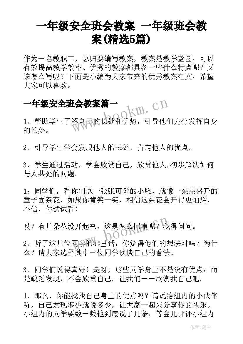 一年级安全班会教案 一年级班会教案(精选5篇)