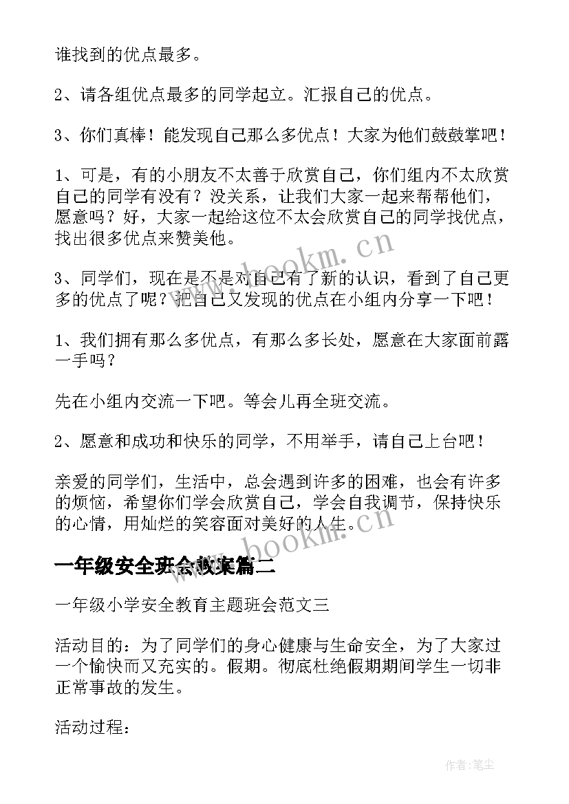 一年级安全班会教案 一年级班会教案(精选5篇)