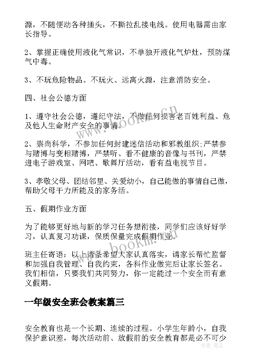 一年级安全班会教案 一年级班会教案(精选5篇)