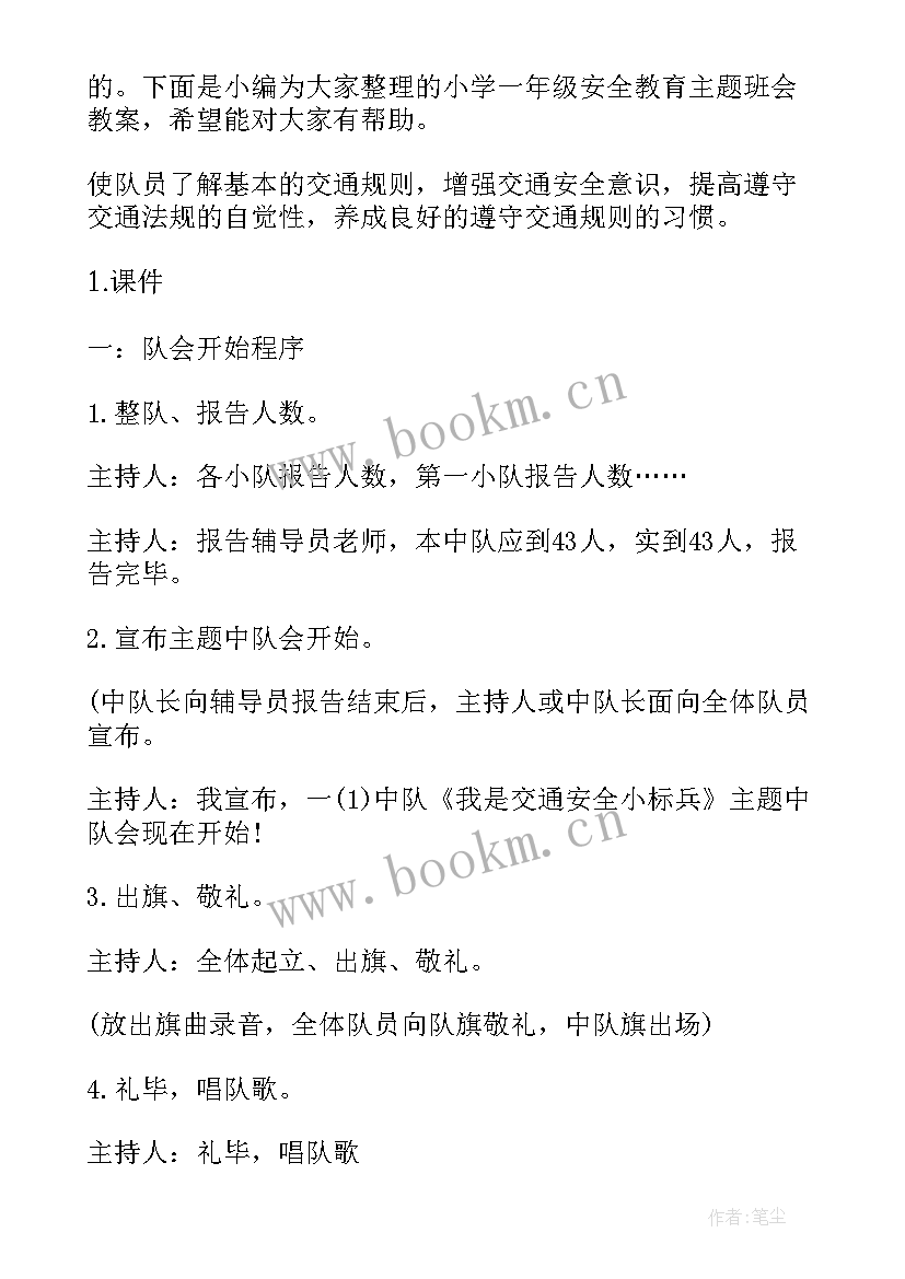 一年级安全班会教案 一年级班会教案(精选5篇)