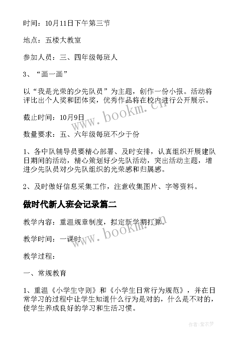 做时代新人班会记录 争当时代好少年班会教案(优质7篇)