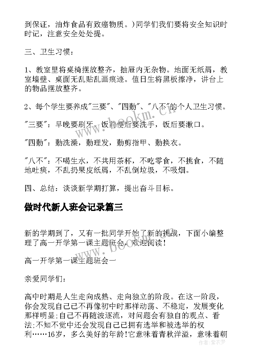 做时代新人班会记录 争当时代好少年班会教案(优质7篇)