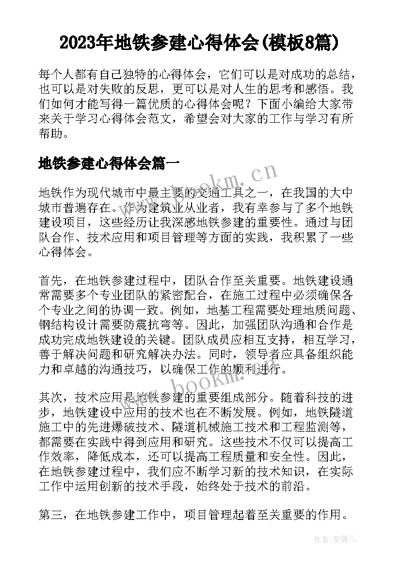 2023年地铁参建心得体会(模板8篇)